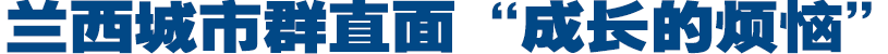 蘭西城市群直面“成長(cháng)
