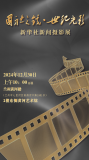 “國社之鏡·世紀光影