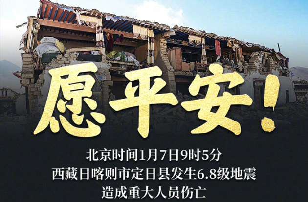 全力救援！愿西藏定日