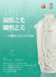 德化白瓷：“雕玉凝脂